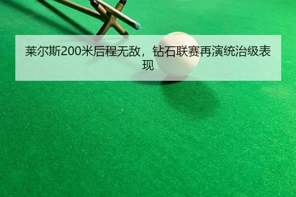 lai-er-si-mi-hou-cheng-wu-di-zuan-shi-lian-sai-zai-yan-tong-zhi-ji-biao-xian-3-217.jpg