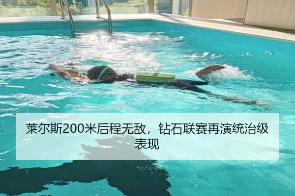 莱尔斯200米后程无敌，钻石联赛再演统治级表现