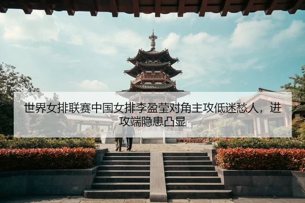 shi-jie-nv-pai-lian-sai-zhong-guo-nv-pai-li-ying-ying-dui-jiao-zhu-gong-di-mi-chou-ren-jin-gong-duan-yin-huan-tu-xian-3-171.jpg