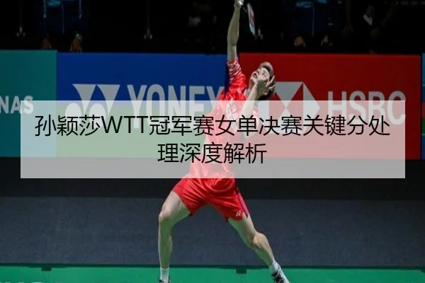 sun-ying-sha-guan-jun-sai-nv-dan-jue-sai-guan-jian-fen-chu-li-shen-du-jie-xi-3-148.jpg