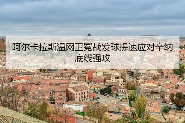 a-er-ka-la-si-wen-wang-wei-mian-zhan-fa-qiu-ti-su-ying-dui-xin-na-di-xian-qiang-gong-3-318.jpg