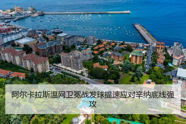 阿尔卡拉斯温网卫冕战发球提速应对辛纳底线强攻