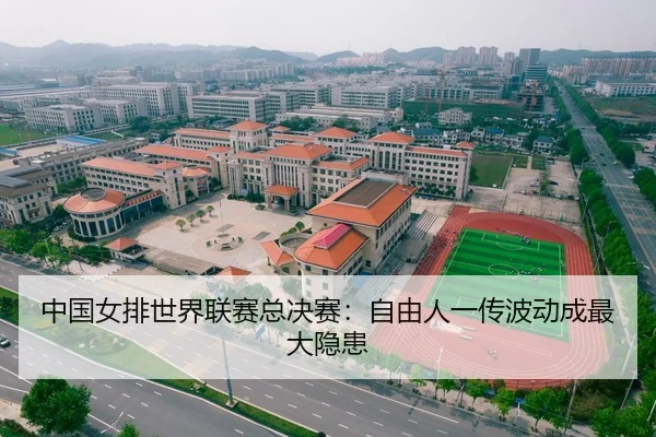 中国女排世界联赛总决赛：自由人一传波动成最大隐患