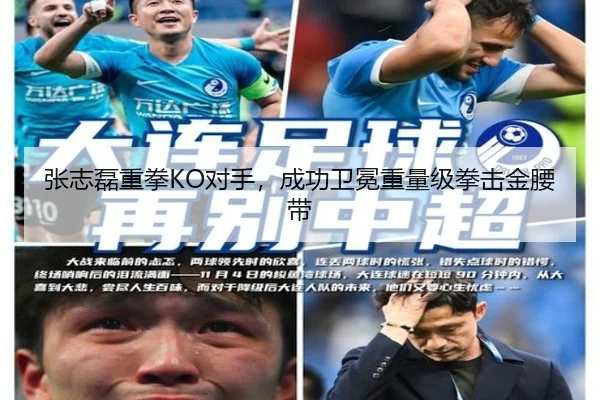 张志磊重拳KO对手，成功卫冕重量级拳击金腰带