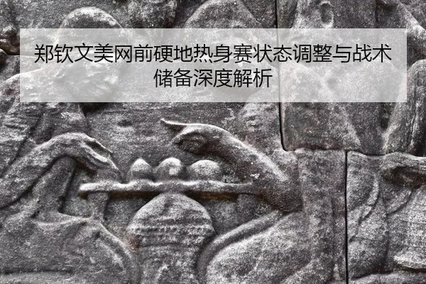 zheng-qin-wen-mei-wang-qian-ying-di-re-shen-sai-zhuang-tai-tiao-zheng-yu-zhan-shu-chu-bei-shen-du-jie-xi-2-610.jpg