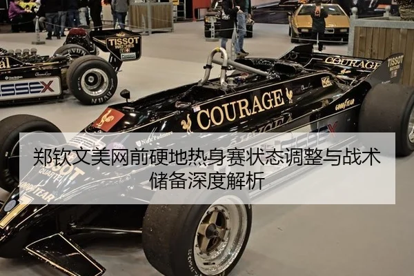 郑钦文美网前硬地热身赛状态调整与战术储备深度解析