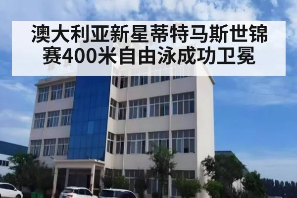 澳大利亚新星蒂特马斯世锦赛400米自由泳成功卫冕