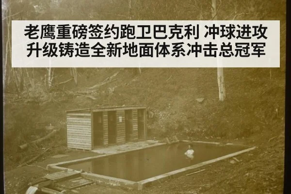 老鹰重磅签约跑卫巴克利 冲球进攻升级铸造全新地面体系冲击总冠军