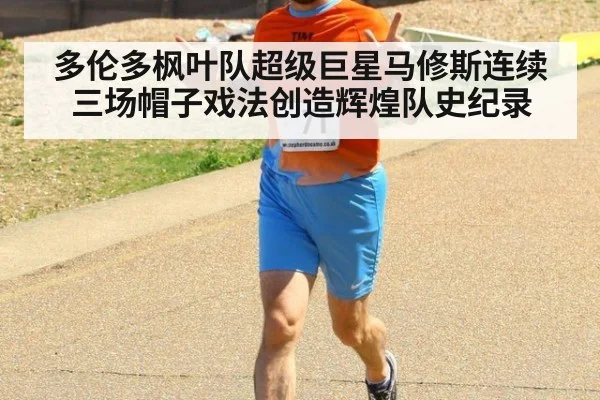 多伦多枫叶队超级巨星马修斯连续三场帽子戏法创造辉煌队史纪录