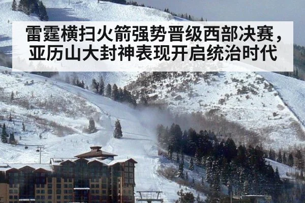 雷霆横扫火箭强势晋级西部决赛，亚历山大封神表现开启统治时代