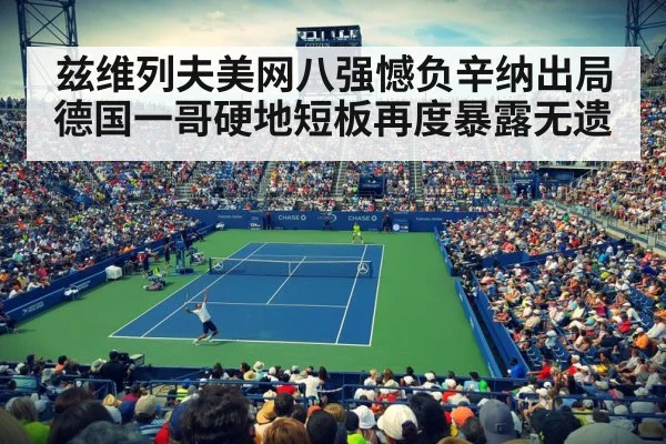 兹维列夫美网八强憾负辛纳出局 德国一哥硬地短板再度暴露无遗