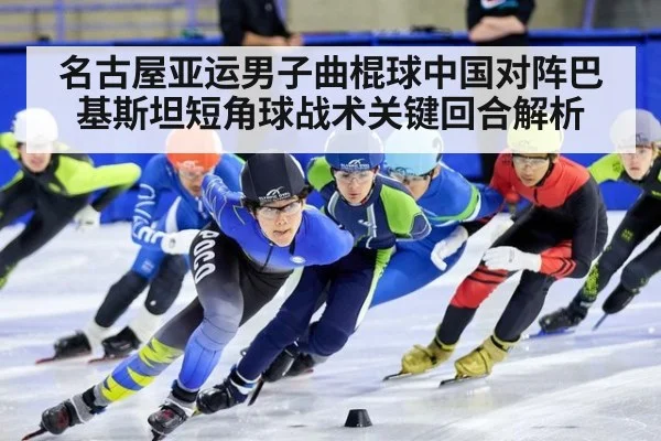 名古屋亚运男子曲棍球中国对阵巴基斯坦短角球战术关键回合解析