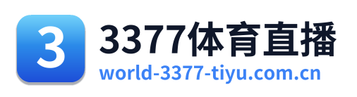 3377体育直播
